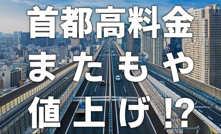 首都高、料金値上げ検討　維持費確保へ、1割増も