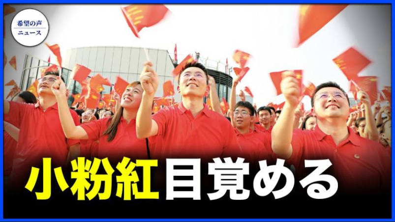 【新潮】中国にもネット保守が！wその名も“小粉紅（シャオフェンホン）”日本語で“ピンクちゃん”w！