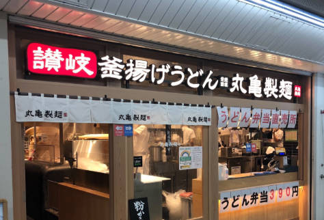 【社会】丸亀製麺12月24日は15時30分で閉店　従業員とその家族のため