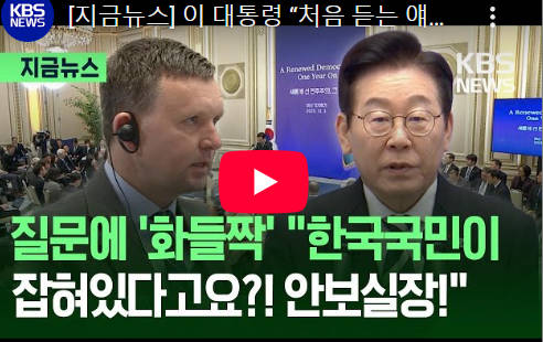 【韓国】海外メディア記者『北朝鮮による韓国人拉致被害者についてどう対処していきますか？』→→ 李在明大統領『初めて聞く話なんですが…』