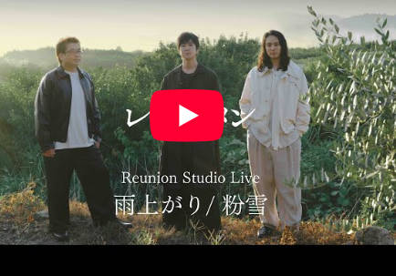 【朗報】レミオロメン、Youtubeで再結成ライブ配信中。現在粉雪