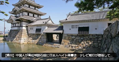【隠蔽する自由】中国人が高松城跡石垣に日本人ヘ〇ト落書き　テレビ朝日が隠蔽して報道