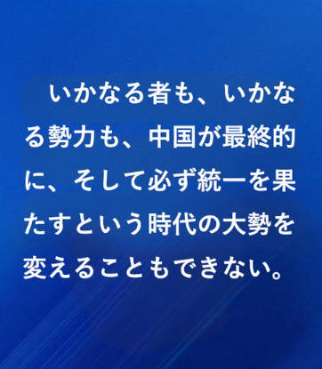 中国駐日大使館「いかなる勢力も中国が統一を果たすという時代の大勢を変えることができない」