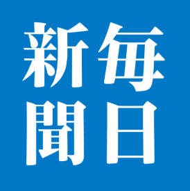 【高市サゲ】毎日新聞 & パヨク『高市「積極財政」は「死に至る病」』