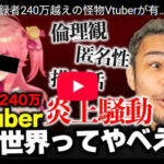【正論】細川バレンタイン「vtuberとかに金投げてる奴はほんとバカ。最後は何も残らねえじゃんw」