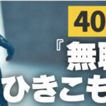 政府「40代のヒキこもりが多すぎる…どんな仕事なら出来るんだ？」