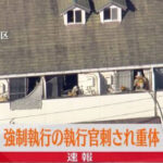 アパートに強制執行に訪れた執行官2人を刺してガスボンベを爆発させたきち○いを逮捕　杉並区