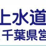 【千葉県営水道、料金４か月間２０％減免へ  約１５０万世帯対象】県営水道のマイポータルに登録し、契約情報をひも付けした利用者には減免期間を2カ月延長、予算案に100億円計上
