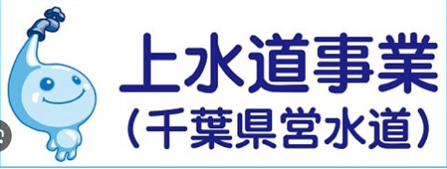 【千葉県営水道、料金４か月間２０％減免へ  約１５０万世帯対象】県営水道のマイポータルに登録し、契約情報をひも付けした利用者には減免期間を2カ月延長、予算案に100億円計上