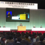 日教組の教研集会始まる　平和教育や授業実践を議論