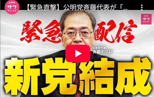 公明党・斉藤代表 「新党は安保法制と原発の再稼働を認める議員だけが集まる」「賛同しない人は来ない」