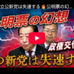 【元朝日新聞政治部デスク・鮫島浩】「この新党は失速する、マスコミが決して報じない公明票の幻想、立憲は暴落寸前の公明株をつかまされた」