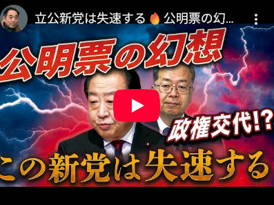 【元朝日新聞政治部デスク・鮫島浩】「この新党は失速する、マスコミが決して報じない公明票の幻想、立憲は暴落寸前の公明株をつかまされた」