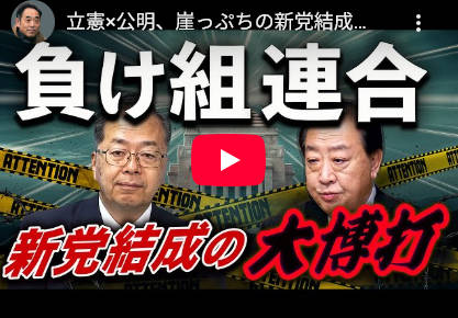 【元朝日新聞政治部デスク・鮫島浩】「支持層は高齢化、支持率は低迷、立憲×公明、負け組連合に勝ち目なし」  2026/01/15
