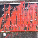 【さいたま地検】監禁罪、公務執行妨害罪、威力業務妨害容疑のクルド人らを不起訴処分