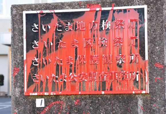 【さいたま地検】監禁罪、公務執行妨害罪、威力業務妨害容疑のクルド人らを不起訴処分