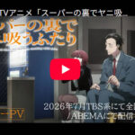 フードコートでJKが駄弁るだけのアニメの次はスーパーの裏でタバコを吸って駄弁るアニメが登場？キービジュ&PVが公開