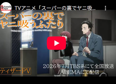 フードコートでJKが駄弁るだけのアニメの次はスーパーの裏でタバコを吸って駄弁るアニメが登場？キービジュ&PVが公開