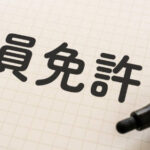 【朗報】大手メディア「教員免許を持っている人は常識人」