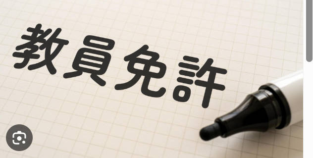 【朗報】大手メディア「教員免許を持っている人は常識人」