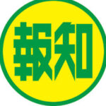 【悲報】スポーツ報知、案の定則本の美談を投下開始www