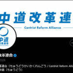 【中道】中道改革連合の信用を損なう意図をもったロゴの改変、虚偽の示唆に…法的措置を含め、厳正に対応と注意喚起