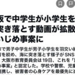 【私刑呼びかけ相次ぐ】2024年浦添中学校暴行動画がXで再拡散