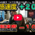 【衝撃】「AIを使うと仕事が速くなる」👈錯覚だった。実際は遅くなっていたことが判明。