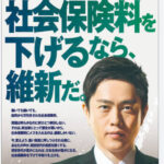【悲報】維新、社会保険料の引き下げなど公約をバチーン！と発表😤国保逃れを推進や！
