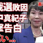 田中真紀子さんが高市早苗の自民党内での雰囲気を暴露「ありゃ亜流。嫌われ者。無理かな」
