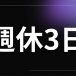 週休３日制ｷﾀ━━━━━━(ﾟ∀ﾟ)━━━━━━ !!!!!