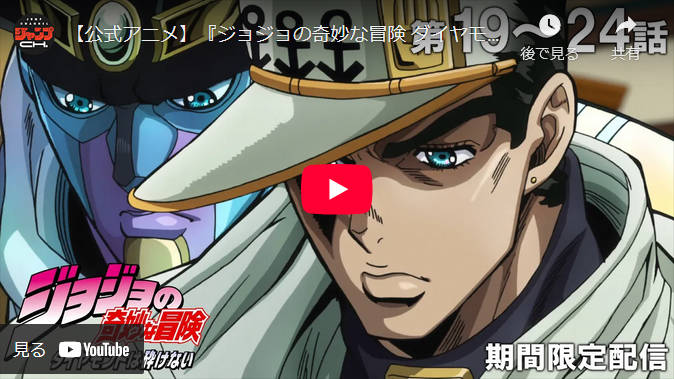 【ジョジョ4部】第19話～第24話（「重ちーの収穫」～「シアーハートアタック」）配信開始！視聴者興奮、再熱の声多数