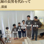 探偵！ナイトスクープが波紋、小学生に長男にすべてを押し付ける親