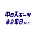【中日スポーツ】「ネット保守票固めで杉田水脈も（自民党）公認候補」と批判的な声が目立った。 →？