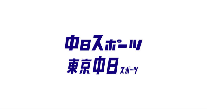 【中日スポーツ】「ネット保守票固めで杉田水脈も（自民党）公認候補」と批判的な声が目立った。 →？