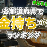 【7.5千いいね】X「自分が住んでる市町村が金持ちかどうか一発でわかる画像見つけた」 500万閲覧