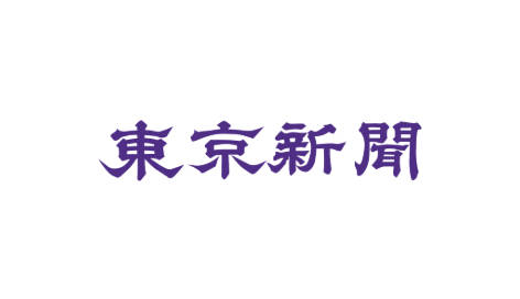記者への誹謗中傷行為に対しては厳正に対処します　東京新聞編集局