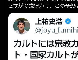 オウム心理教の上祐氏にカルト認定されていた参政党 →？？