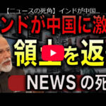 【ニュースの死角】インドが中国に激怒！国境問題が再燃！中印関係が著しく悪化！【JAPAN 日本の凄いニュース 光岡克己の政経社会】