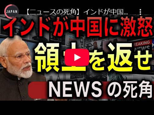 【ニュースの死角】インドが中国に激怒！国境問題が再燃！中印関係が著しく悪化！【JAPAN 日本の凄いニュース 光岡克己の政経社会】