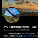 【ナウル観光局のＸアカウント担当者が日本外務省を公に批判】→→ ナウル側は「Ｘ担当者を粛清」し、お詫び投稿