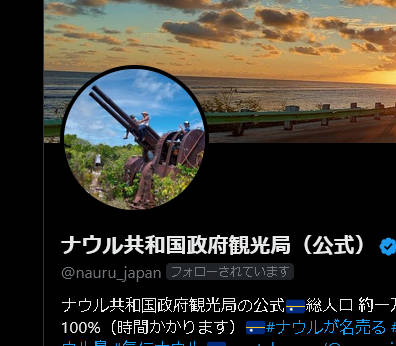 【ナウル観光局のＸアカウント担当者が日本外務省を公に批判】→→ ナウル側は「Ｘ担当者を粛清」し、お詫び投稿