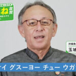沖縄のデニー知事、さっそく公職選挙法違反やらかしたか
