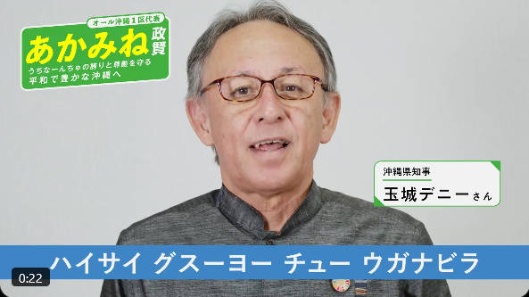 沖縄のデニー知事、さっそく公職選挙法違反やらかしたか