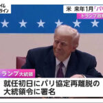 【国際】米、パリ協定から正式離脱　国際的な温暖化対策に打撃