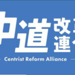 中道改革連合、公明党議員の救済装置だった