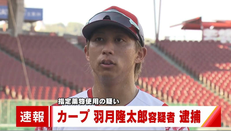 カープ羽月選手を逮捕 薬物と吸引具を押収