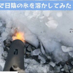 【誤解】雪をバーナーで炙ると「黒くなる」のは当然のことです。陰謀とは関係ありません