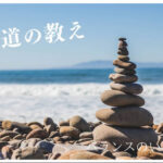 【「中道」は仏教用語】全体を見回し、思想から自由になれること、それを「中道」いう！！【真ん中の道という意味ではない！！】