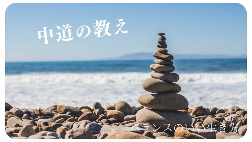 【「中道」は仏教用語】全体を見回し、思想から自由になれること、それを「中道」いう！！【真ん中の道という意味ではない！！】